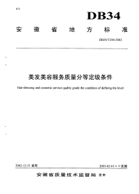 DB34T254-2002美发美容服务质量分等定级条件.pdf