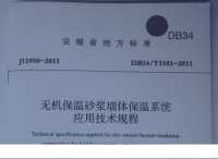 DB34T1503-2011无机保温砂浆墙体保温系统应用技术规程.pdf