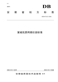 DB34T623-2006宣城优质烤烟壮苗标准.pdf