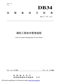 DB34T1927-2013堤防工程技术管理规程.pdf