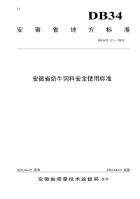 DB34T321-2003安徽省奶牛饲料安全使用标准.pdf