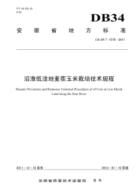 DB34T1578-2011沿淮低洼地麦茬玉米栽培技术规程.pdf