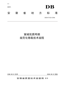 DB34T626-2006宣城优质烤烟规范化移栽技术规程.pdf