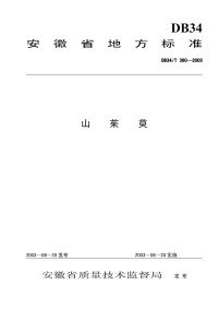 DB34T360-2003山茱萸.pdf