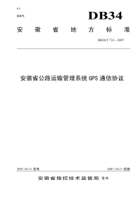 DB34T733-2007安徽省公路运输管理系统gps通信协议.pdf