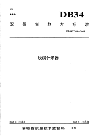 DB34T769-2008线缆计米器.pdf