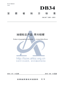 DB34T2421-2015地理标志产品李兴桔梗.pdf