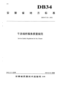 DB34T303-2002干洗场所服务质量规范.pdf