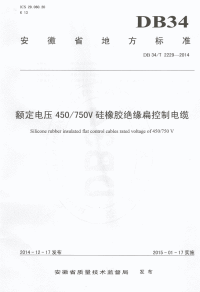 DB34T2229-2014额定电压450∕750V硅橡胶绝缘扁控制电缆.pdf