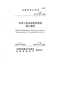 DB34T490-2005住宅小区安全防范系统设计规范.pdf