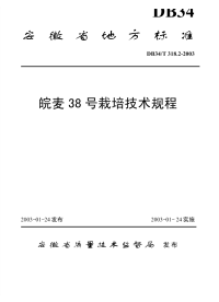 DB34T318.2-2003皖麦38号栽培技术规程.pdf