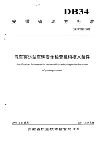 DB34T488-2004汽车客运站车辆安全检查机构技术条件.pdf