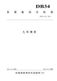 DB34T365-2003九华佛茶.pdf