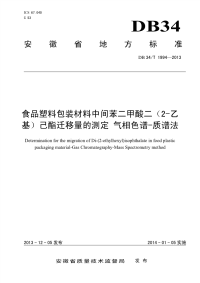 DB34T1994-2013食品塑料包装材料中间苯二甲酸二（2-乙基）己酯迁移量的测定气相色谱-质谱法.pdf