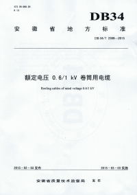 DB34T2309-2015额定电压0.6∕1kV卷筒用电缆.pdf