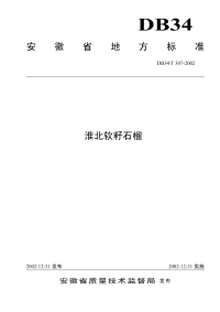 DB34T307-2002淮北软籽石榴.pdf