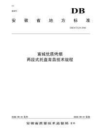 DB34T624-2006宣城优质烤烟两段式托盘育苗技术规程.pdf