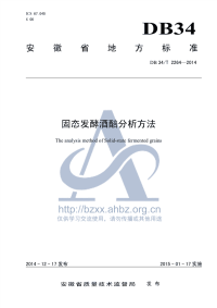 DB34T2264-2014固态发酵酒醅分析方法.pdf