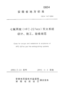 DB34T437-2004七氟丙烷(hfc-227ea)灭火系统设计、施工、验收规范.pdf