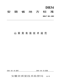 DB34T362-2003山茱萸育苗技术规范.pdf