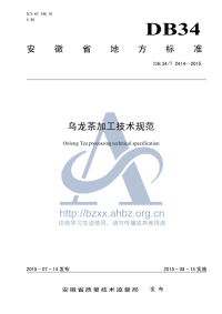 DB34T2414-2015乌龙茶加工技术规范.pdf