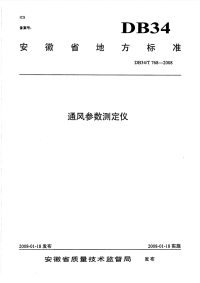 DB34T768-2008通风参数测定仪.pdf