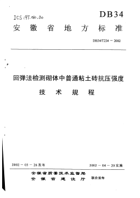 DB34T234-2002回弹法检测砌体中普通粘土砖抗压强度技术规程.pdf