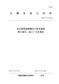 DB34T378-2003无公害优质香椿生产技术规范第8部分加工厂卫生要求.pdf