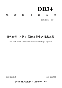 DB34T1096-2009绿色食品A级露地洋葱生产技术规程.pdf