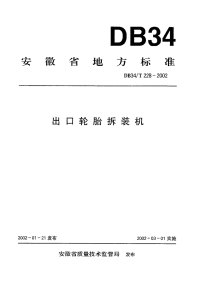 DB34T228-2002出口轮胎拆装机.pdf