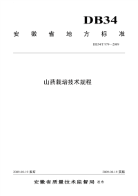 DB34T979-2009山药栽培技术规程.pdf