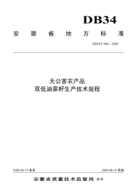 DB34T990-2009无公害农产品双低油菜籽生产技术规程.pdf