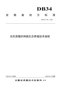 DB34T996-2009克氏原螯虾网箱生态养殖技术规程.pdf