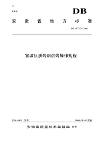 DB34T629-2006宣城优质烤烟烘烤操作规程.pdf