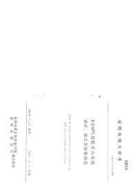 DB34T436-2004emb气溶胶灭火系统设计、施工及验收规范.pdf