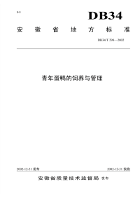 DB34T298-2002青年蛋鸭的饲养与管理.pdf