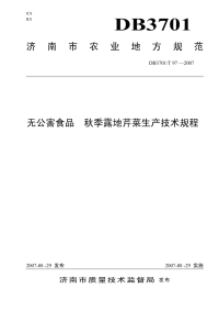 DB3701T97-2007无公害食品秋季露地芹菜生产技术规程.pdf