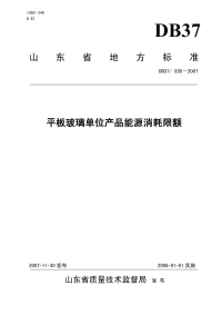 DB37835-2007平板玻璃单位产品能源消耗限额.pdf