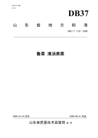 DB37T1122-2008鲁菜清汤燕菜.pdf