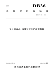 DB36T396-2003无公害食品结球甘蓝生产技术规程.pdf