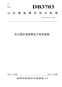 DB3703T031-2005无公害水培蒜黄生产技术规程.pdf