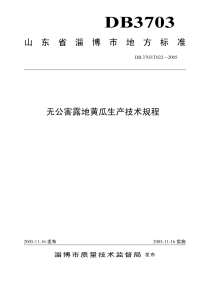 DB3703T022-2005无公害露地黄瓜生产技术规程.pdf