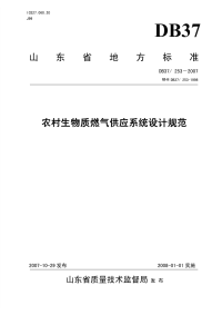 DB37253-2007农村生物质燃气供应系统设计规范.pdf