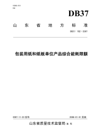 DB37782-2007包装用纸和纸板单位产品综合能耗限额.pdf