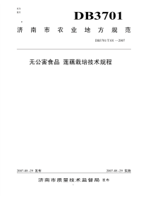 DB3701T101-2007无公害食品莲藕栽培技术规程.pdf