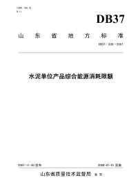 DB37836-2007水泥单位产品综合能源消耗限额.pdf