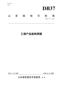 DB37751-2007乙烯产品能耗限额.pdf