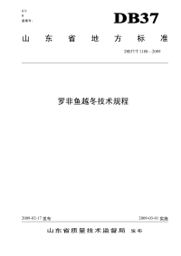 DB37T1188-2009罗非鱼越冬技术规程.pdf