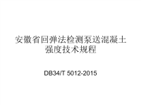 DB34T5012-2015安徽省回弹法检测泵送混凝土强度技术规程.pdf