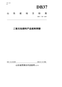 DB37736-2007二氧化钛颜料产品能耗限额.pdf